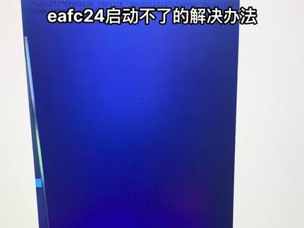 eafc24 steam版本打不开的解决办法#eafc24