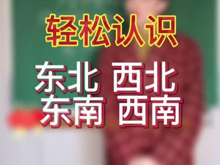 轻松辨认方向 东北 西北 东南 西南#数学思维 #寒假充电计划 #小学数学