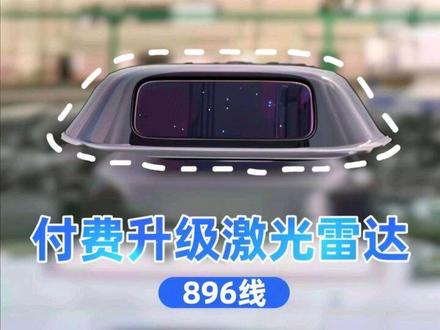 896 线激光雷达可以付费升级的话,你会去升吗?#鸿蒙智行 #896线激光雷达 #黑科技 #智界R7 #智界大有可玩