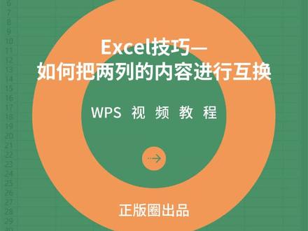 Excel技巧:Excel表格如何把两列的内容进行互换?#excel技巧 #办公技巧