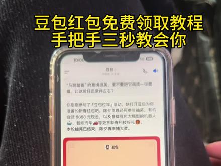 今晚8点加入豆包抢红包大战!豆包马年春节详细攻略来了,我不允许你还没薅到这波羊毛!#人类对豆包的开发不足百分之一 #豆包春晚 #豆包 #薅羊毛 春节活动豆包红包活动时间 豆包春节将派红包豆包过年活动攻略 豆包发红包了豆包怎么领红包