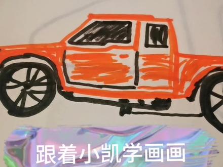 怎样用马克笔画一辆橙色的皮卡车呢?学习起来吧!#画画 #皮卡 #马克笔手绘 #马克笔绘画 #跟着小凯学画画 @抖音小助手