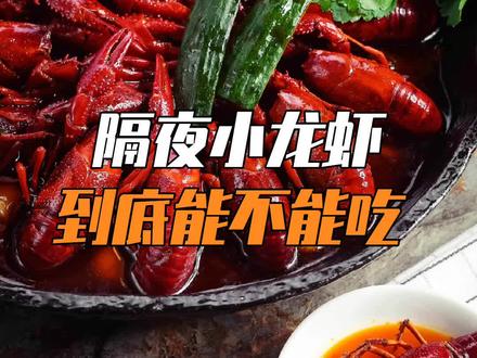 隔夜小龙虾到底能不能吃?! #小龙虾 #科普知识#科普 #隔夜小龙虾 #涨知识
