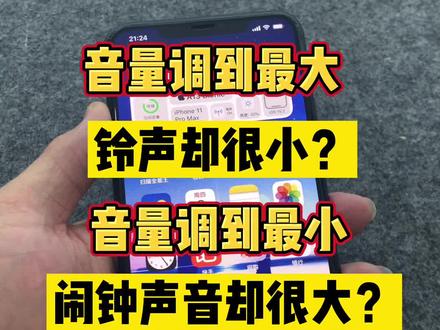 音量调到最大,铃声却很小?音量调到最大,闹钟声音却很大?#手机小知识 #手机技巧 #手机数码