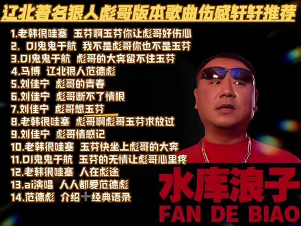 辽北狠人范德彪版本歌曲合集伤感轩轩制作业#伤感轩轩 ##范得彪#月芬 @皮肉肉~皮嚯嚯 @