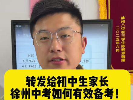 徐州中考备考流程与大事件 #徐州中考#中考#志愿填报#家有中考生一起加油