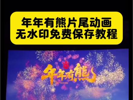 熊出没之年年有熊片尾动图 熊出没之过年有熊片尾彩蛋 熊出没之年年有熊封面图 熊出没之年年有熊预告视频 熊出没之年年有熊图文 熊出没年年有熊完整正版 熊出没之年年有熊短视频 熊出没之年年有熊封面解读 熊出没之年年有熊免费看全片 #年年有熊片尾动图 #年年有熊 #剪映