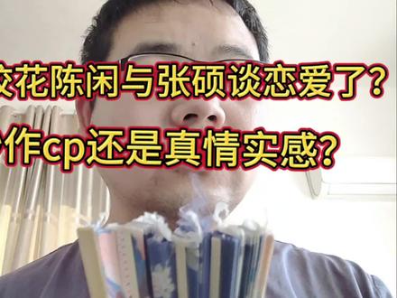 浙大校花陈闲与张河清教授的儿子张硕谈恋爱了?是剧本炒作cp吗? #即兴评述 #陈闲闲闲 #陈闲 #浙大 #校花 #张硕