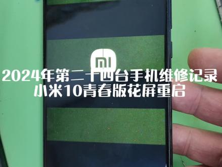 #芯片级维修 小米10青春版花屏重启