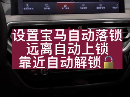 设置宝马自动落锁👉3秒学会#每天一个用车知识 #抖音汽车 #带你懂车 #汽车知识科普 #懂车更懂你