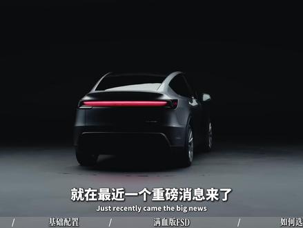 满血版FSD正式入华!2026款Model Y三大版本怎么选 #特斯拉 ##modely #fsd #特斯拉modely#买车那点事儿
