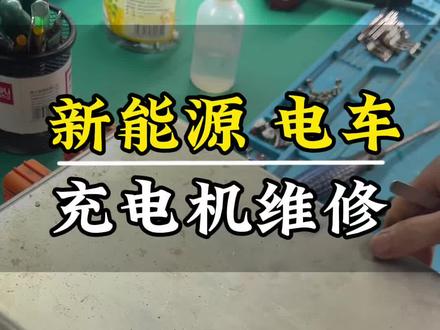 新能源车载充电机维修 电车慢充车载充电机是故障率比较高的小三电之一#车载充电机维修 #新能源维修 #长沙新能源汽车维修 #慢充不充电 #不充电维修