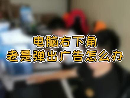 电脑技巧 快速教你解决桌面右下角广告弹窗#电脑小技巧 #电脑知识 #联想@DOU+小助手 @抖音小助手