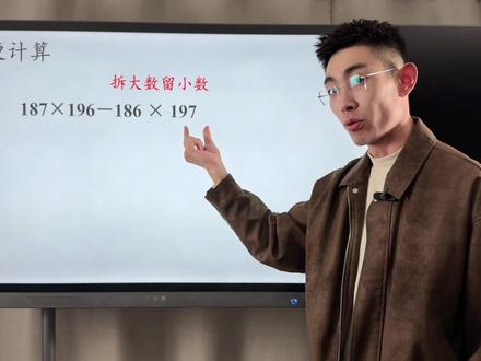 四年级下册简便运算#四年级简便运算诀窍 #数学教育 #巧算 #在线教学