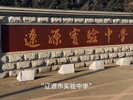 有多少人是为了去辽源实验中学,而去买的学区房😉#辽源#辽源同城#上热门@DOU+小助手