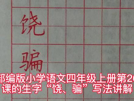 部编版小学语文四年级上册第26课的生字“饶、骗”写法讲解