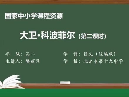 第3单元 7 大卫·科波菲尔 第3单元 7 大卫·科波菲尔(第2课时)#大卫科波菲尔