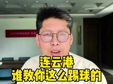 连云港7:1九江 谁教你这么踢球的 湘超冠军在江苏连输两场 赣超季军在连云港7:1#苏超 #湘超 #赣超