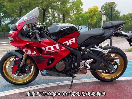 WSBK二代战车民用版,赛800RC到底值不值得入手? #QJMOTOR #赛800RC #WSBK #新车上市