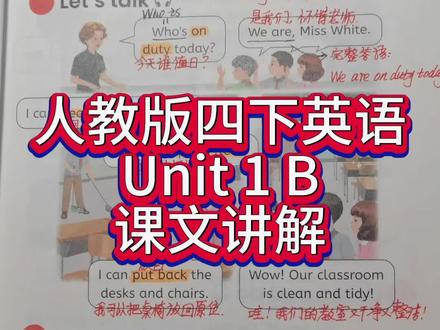 人教版四下英语第一单元B第7页课文讲解 #人教版pep 四年级下册英语 #课文讲解#跟读 #第一单元