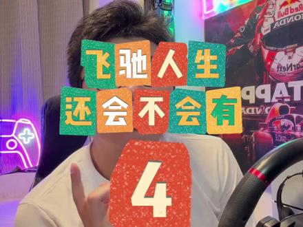 飞驰还会不会有4?#飞驰人生3