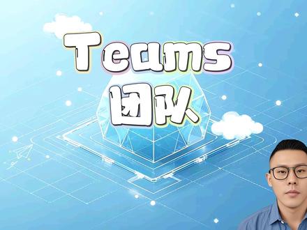 5.1 - Teams团队