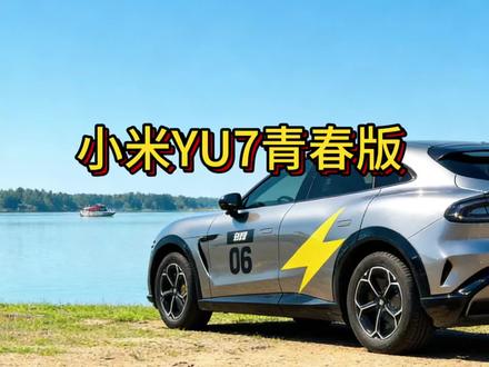 更便宜小米YU7青春版即将来了!#小米suv #我和我的小米汽车 #小米YU7