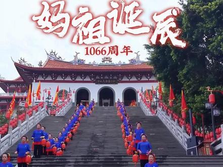八方来朝2026年农历三月妈祖诞辰1066周年大会春祭妈祖大典#妈祖 #刘涛 #妈祖诞辰 #天下妈祖回娘家 #湄洲岛