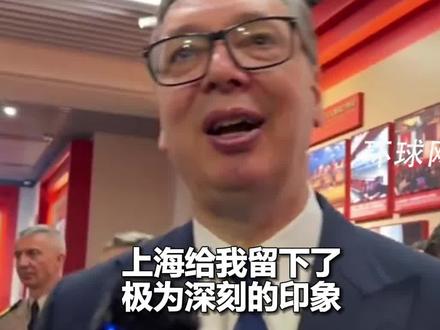 武契奇到访上海:我要祝贺这里的市民,上海已然是世界上最美的城市之一