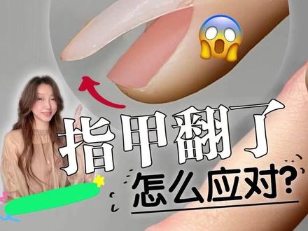 指甲掀了 怎么办? #指甲掀了 #美甲科普 #自学美甲