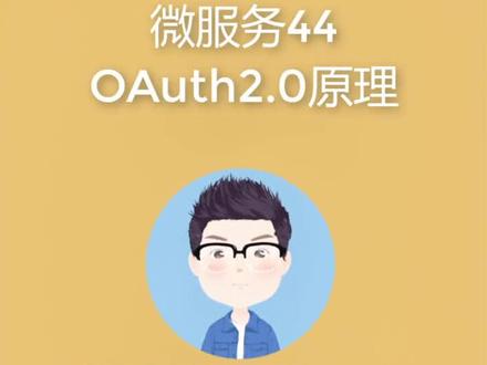 微服务44,搞懂Oauth2.0的原理 #程序员 努力奋斗的一群人