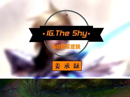 iG冠军皮肤预览:Theshy剑姬