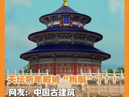 天坛祈年殿被“拆解”了?!网友:中国古建筑既有文化内涵还有美学价值(来源:@扇子有画 )#北京