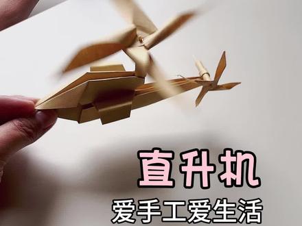 #创作灵感 螺旋桨可以旋转的直升机,一张纸可以做一架直升机!手工制作点亮生活!#手工 #教程来喽 #学会快去试试吧🔥 #亲子 @梦幻西游手游 #网易最火表情包被做成宠物