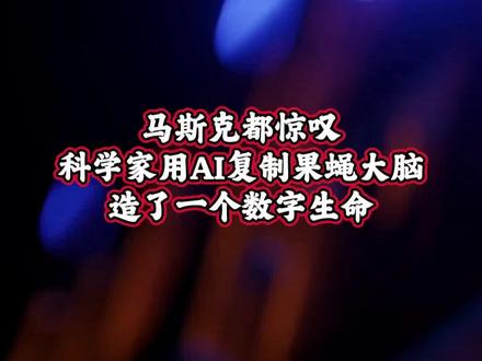 科学的发展日新月异,近期有科学家利用AI复制果蝇大脑,生成了一个数字版果蝇,对比真实果蝇的行为数据发现,这个数字大脑做出的行为预测准确率达95%,这件事只是一个非常小的开始,未来某一天,是否人类大脑的结构也能被完整复制?#人工智能 #AI #冷知识日常科普 #果蝇