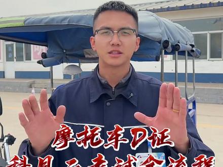 摩托车D证 科目二考试全流程讲解 #考驾照 #逢考必过 #科目二考试全过程讲解 #摩托车驾照 #D证