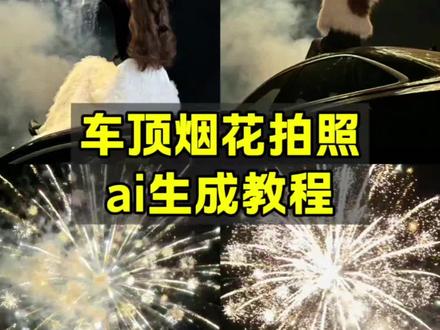 车顶烟花拍照ai生成教程来啦!
车顶烟花拍照ai指令 车顶烟花拍照ai口令 车顶烟花拍照豆包指令 坐在车顶拍烟花的ai指令 车顶烟花拍照背景 车顶烟花拍照教程 坐车上放烟花拍照 坐车上放烟花ai指令 坐车顶放烟花的ai生成照 烟花ai写真生成指令 烟花ai照片生成口令 专属烟花拍照豆包口令 #车顶烟花拍照 #烟花拍照 #烟花氛围感 #豆包ai #豆包P图已经nextlevel了