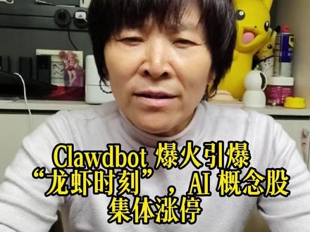 Clawdbot 爆火引爆 “龙虾时刻”,AI 概念股集体涨 #泛财经 #经济 #股票 #财经 #金融