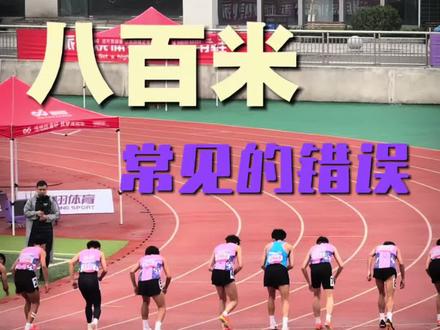 下800m最典型!最致命的常见错误! #中长跑 #中长跑运动员 #中长跑训练营 #800m