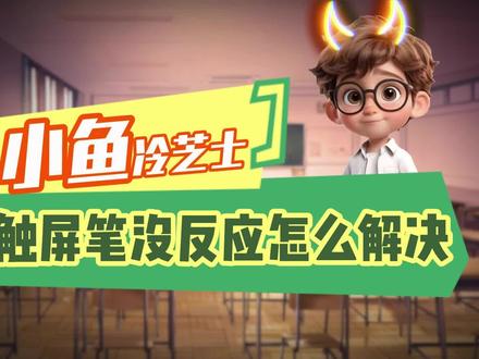 触屏笔没反应怎么解决