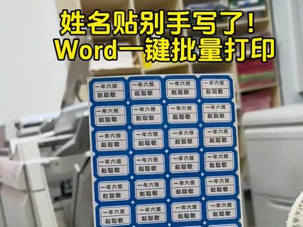 上个视频分享的Word板贴教程好多人喜欢~今天再分享一个超省事的姓名贴打印技巧,家用打印机就能做,纯干货赶紧码住!学会再也不用一个个手写啦,快动手试试~#图文快印 #同城#word排版小技巧 #创作者中心 #创作灵感