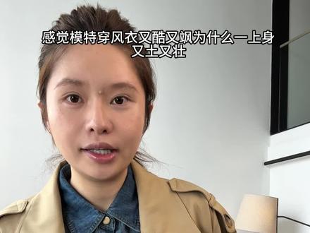 教你素颜不化妆,不换头,简单搭配也可以让风衣不再压箱底,整体穿搭气质变得更高级,本次课程有长款短款风衣匹配的内搭结构,也有肚子和适合小个子的内搭结构 #穿搭技巧#穿搭干货 #基础款穿搭 #穿出自己的风格 #通勤搭配