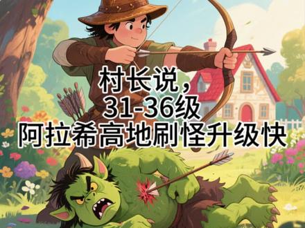 村长说,31-36级可以来阿拉希高地刷野怪升级
