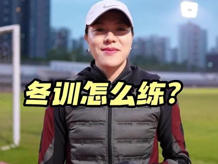 冬训马上就要来了!你准备好了吗?#跑步 #马拉松 #冬训吃点苦开春猛如虎