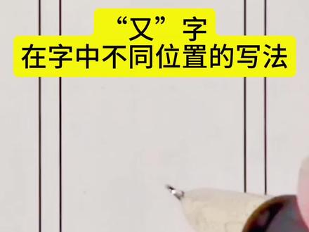 又字在字中不同位置的写法#手写 #练字技巧 #硬笔行书 #传统文化
