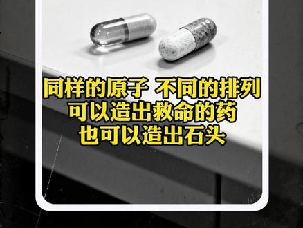 1998年,一颗每天挽救七万五千名艾滋病患者的药,一夜之间从地球上消失了。它叫利托那韦。
质检员将胶囊投入溶解液,原本三十分钟就该化开的药,纹丝不动。显微镜下,密密麻麻的针状晶体像某种未知生物在悄然生长。配方没变、温度没变、工艺没变,但全球工厂在五周内全部沦陷。更令人绝望的是,化学检测显示成分仍是利托那韦,一个原子没多,一个原子没少。同样的原子,不同的排列方式,让救命药变成了永远不溶的石头。这就是多晶型——大自然用它残酷的选择,给人类上了一课。如今所有新药上市前必须完成多晶型风险筛查,你吃到的每一颗药,都因此更安全。
#利托那韦 #多晶型 #涨知识 #细思极恐