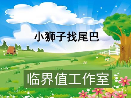 幼儿园小班语言微课制作《小狮子找尾巴》#幼儿园 #微课制作 #数字故事制作