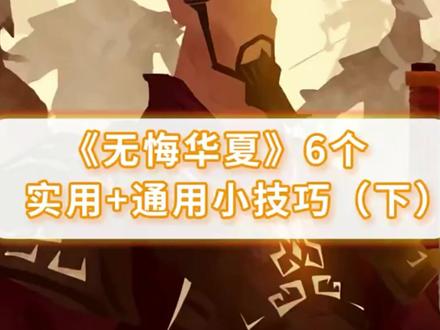 无悔华夏6个通用实用小技巧(下)#无悔华夏 #无悔华夏 #无悔华夏手游 #无悔华夏国风计划 #无悔华夏游戏