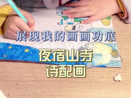 创作古诗配画 夜宿山寺 我和爸爸的杰作 #诗配画 #少儿手抄报 #古诗 #画画 #和爸爸一起的时光