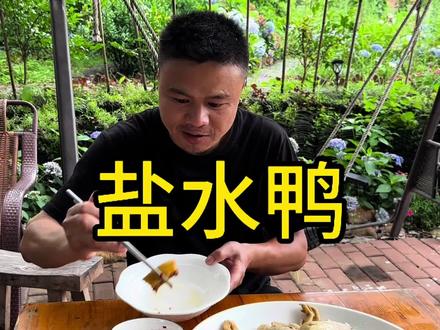 第一次做盐水鸭,没想到是真的好吃#我的乡村生活 #地方特色美食